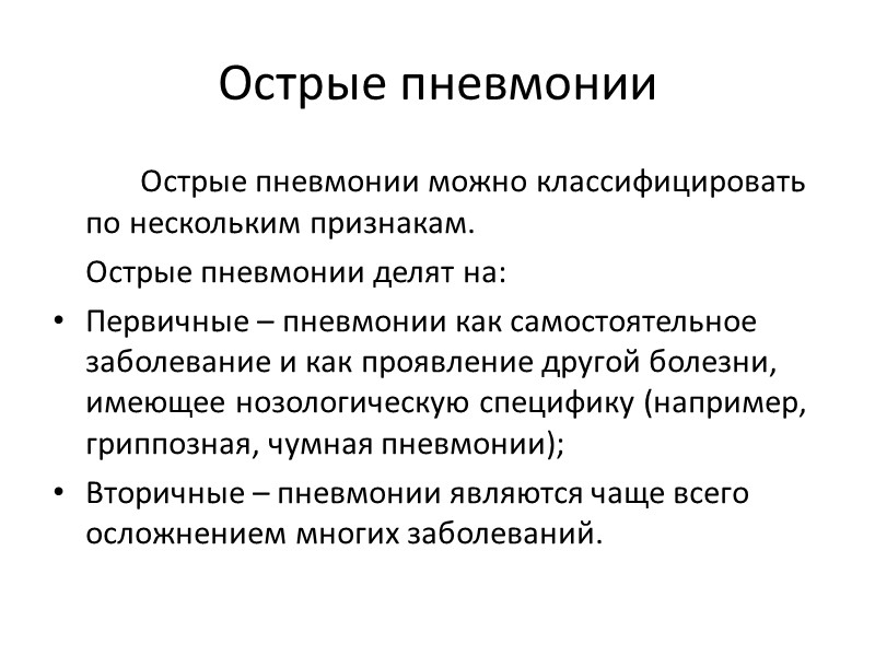 Острые пневмонии   Острые пневмонии можно классифицировать по нескольким признакам.   Острые
